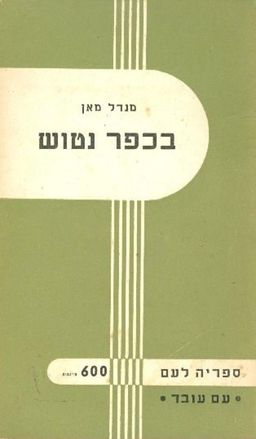 בכפר נטוש / מנדל מאן