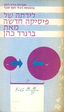 ילדתה של פיסיקה חדשה / ברנרד כהן