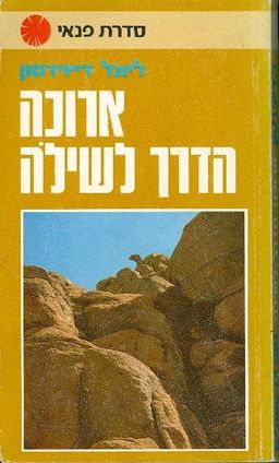 ארוכה הדרך לשילה / ליונל דייוידסון