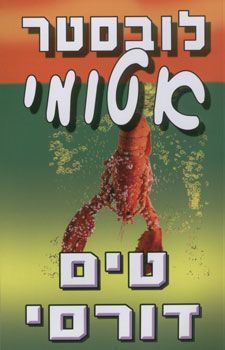 לובסטר אטומי - טים דורסי לובסטר אטומי - טים דורסי