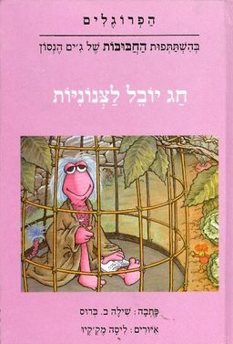 הפרוגלים חג יובל לצנוניות / שילה ב ברוס