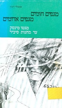 מגפים חומים, מגפים אדומים; מגטו מינסק עד מחנות סיב / אנטולי רובין