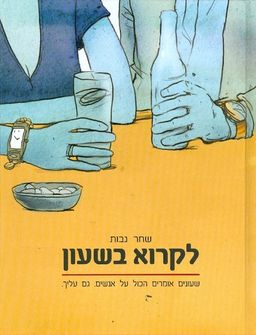 לקרוא בשעון - שעונים אומרים הכול על אנשים גם עליך / שחר נבות