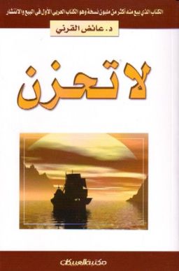 لا تحزن - عائض القرني