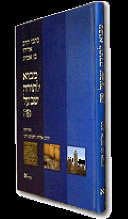 מבוא לתורה שבעל פה / הרב אליהו  בן אמוזג