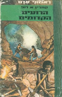ראשוני אדם הרועים הקדומים / קתרין א דופ ראשוני אדם הרועים הקדומים / קתרין א דופ