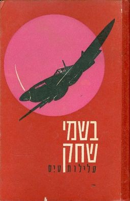 בשמי שחק / י. אחיוסף