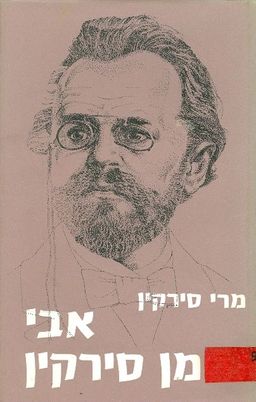 אבי נחמן סירקין / מרי סירקין