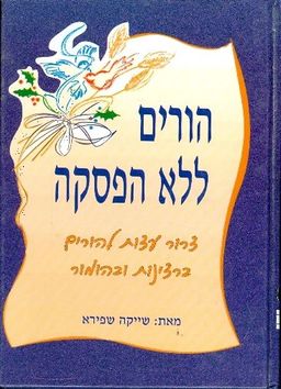 הורים ללא הפסקה - צרור עצות ברצינות ובהומור / שייקה שפירא