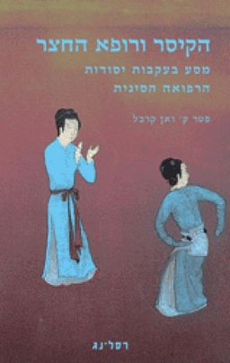 הקיסר ורופא החצר - מסע בעקבות יסודות הרפואה הסינית / פטר ק' ואן קרבל