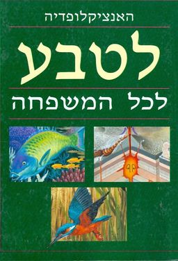 האנציקלופדיה לטבע לכל המשפחה / עמנואל לוטם