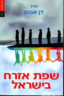 שפת אזרח בישראל - דן אבנון