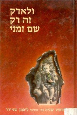 ולאדק זה רק שם זמני - יהושע שגיא כפי שסיפר ולאדק זה רק שם זמני - יהושע שגיא כפי שסיפר