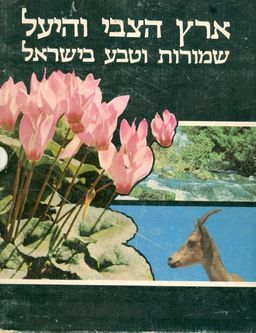 ארץ הצבי והיעל / עזי פז