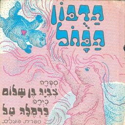 הדבון הכחל / צביה בן שלום הדבון הכחל / צביה בן שלום