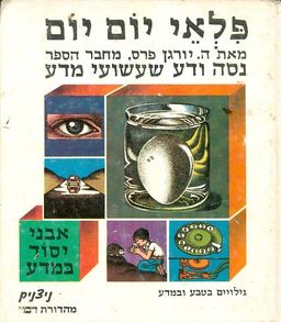 פלאי יום יום / ה יורגן פרס