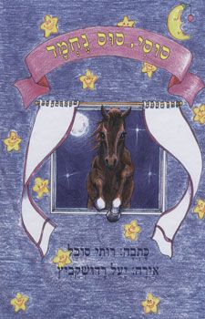 סוסי סוס נחמד / רותי סובל סוסי סוס נחמד / רותי סובל