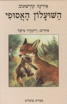 השועלון האסופי / אירינה קורשונוב