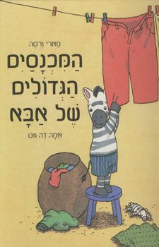 המכנסים הגדולים של אבא / מארי ורסה המכנסים הגדולים של אבא / מארי ורסה