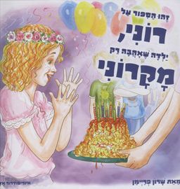 זהו הסיפור על רוני, ילדה שאהבה רק מקרוני / שרון פריימן