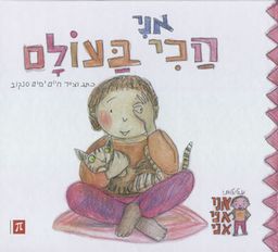 אני הכי בעולם - חיים יפים