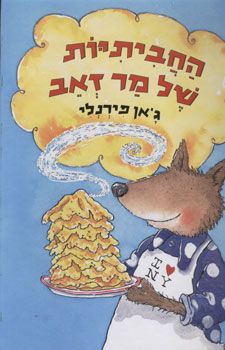 החביתיות של מר זאב / ג'אן פירנלי