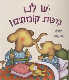 יש לנו מיטת קומתים! / פולה מטקאף יש לנו מיטת קומתים! / פולה מטקאף