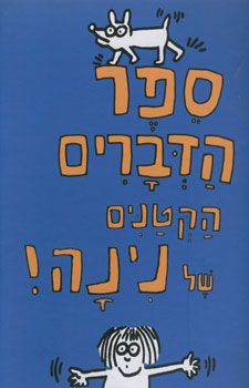 ספר הדברים הקטנים של נינה!! / הרינג קית'