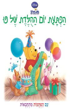 הפתעת יום ההולדת של פו / קתלין ו'