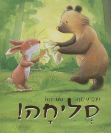 סליחה! / נורברט לנדה