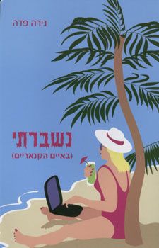 נשברתי (באיים הקנאריים) / נירה פדה