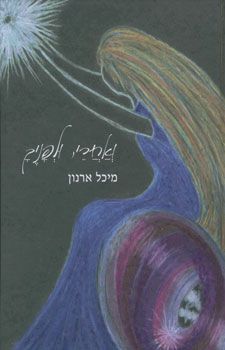 ואחרי, ולפניך / מיכל ארנון