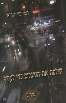 שולפת את הגלגלים כדי לעקוף / תמי כץ