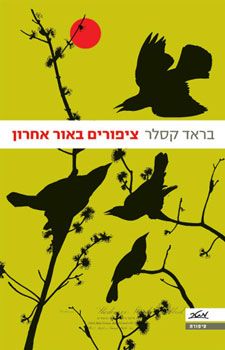 ציפורים באור אחרון / בראד קסלר ציפורים באור אחרון / בראד קסלר