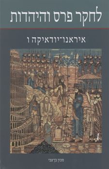 איראנו יודאיקה ו' - לחקר פרס והיהדות / ש' שקד איראנו יודאיקה ו' - לחקר פרס והיהדות / ש' שקד