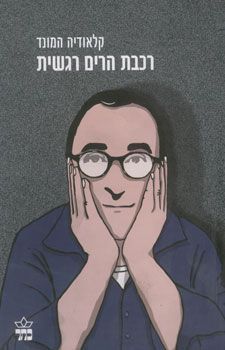 רכבת הרים רגשית - קלאודיה המונד