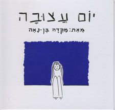 יום עצובה / מקדה בן