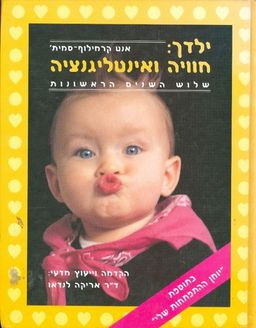 ילדך: חוויה ואינטליגנציה - שלוש השנים הראשונות - אנט קרמילוף-סמית'