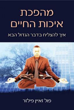 מהפכת איכות החיים - איך להצליח בדבר הגדול הבא - פול זאיין פילזר מהפכת איכות החיים - איך להצליח בדבר הגדול הבא - פול זאיין פילזר