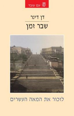 שבר זמן - לזכור את המאה העשרים / דן דינר