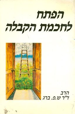 הפתח לחכמת הקבלה / הרב דר ש פ