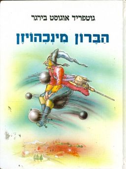 הברון מינכהויזן / גוטפריד אבגוסט בירגר