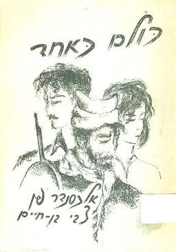 כולם כאחד מחזרה בשולש מערכות שבע תמונות / אלכסנדר פן וצבי בן