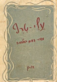 עלי טרף משירי עמים במלחמה / עזריאל שוורץ