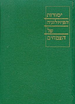 יסודות הפיזיולוגיה של הצמחים / ג'יימס בונר