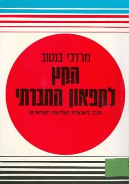 הקץ לקפאון חברתי : הדרך הישראלית השלישית - לסוציאליזם / מרדכי בנטוב הקץ לקפאון חברתי : הדרך הישראלית השלישית - לסוציאליזם / מרדכי בנטוב