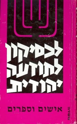 לכסיקון לתודעה יהודית: אישים וספרים / גצל קרסל