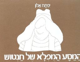 המסע המפלא של חנטוש / יפתח אלון
