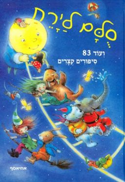 סולם לירח - ועוד 83 סיפורים קצרים / 