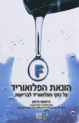 הונאת הפלואוריד - על נזקי הפלואוריד לבריאות / כריסטופר ברייסון